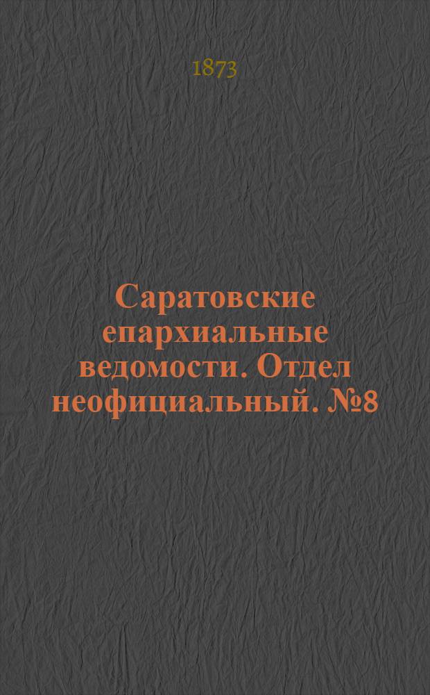 Саратовские епархиальные ведомости. Отдел неофициальный. № 8 (16 апреля 1873 г.)