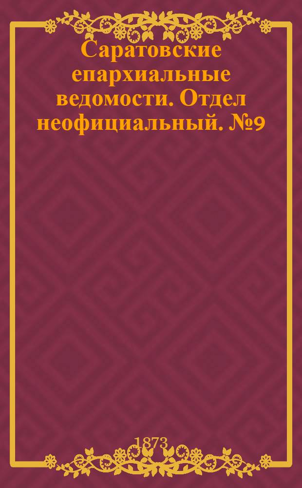 Саратовские епархиальные ведомости. Отдел неофициальный. № 9 (1 мая 1873 г.)