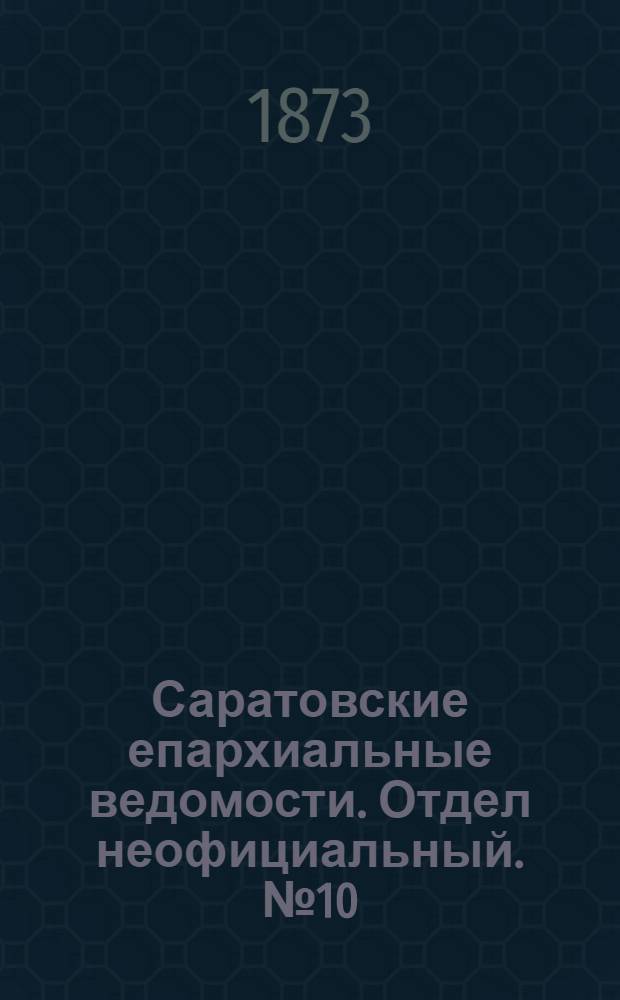 Саратовские епархиальные ведомости. Отдел неофициальный. № 10 (16 мая 1873 г.)