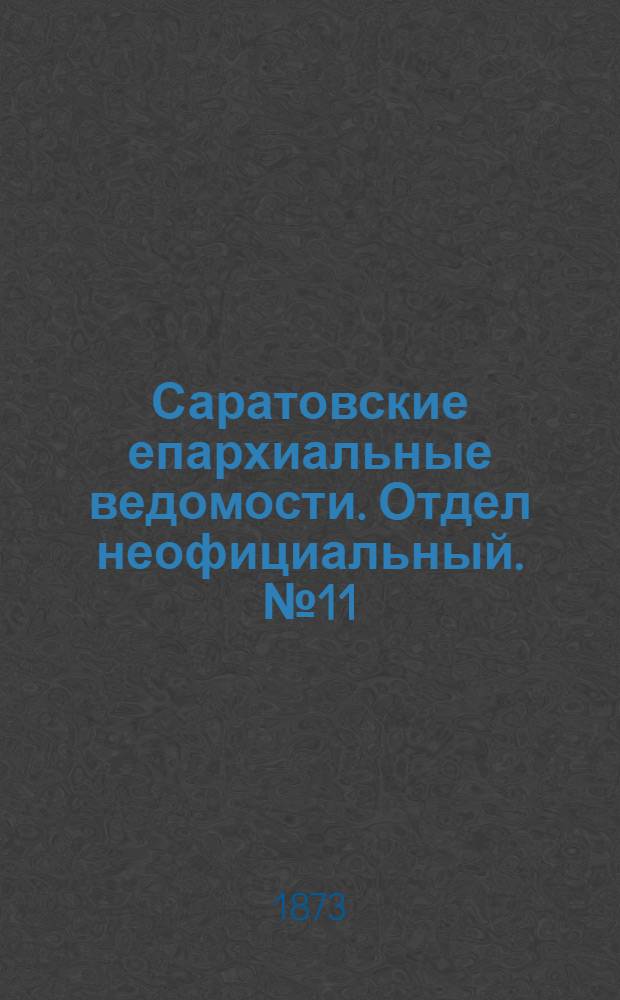 Саратовские епархиальные ведомости. Отдел неофициальный. № 11 (1 июня 1873 г.)