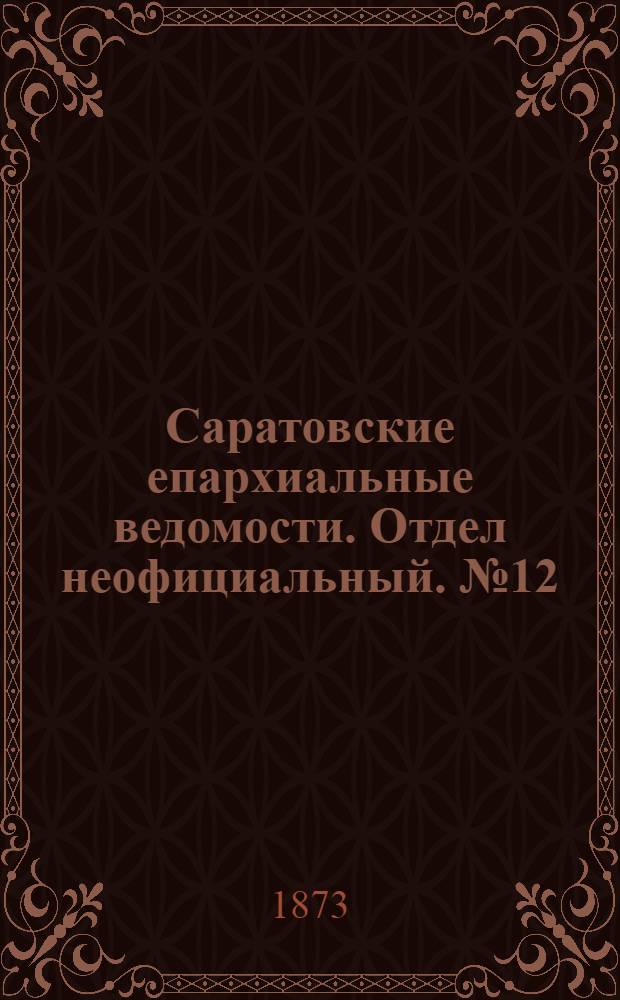 Саратовские епархиальные ведомости. Отдел неофициальный. № 12 (16 июня 1873 г.)