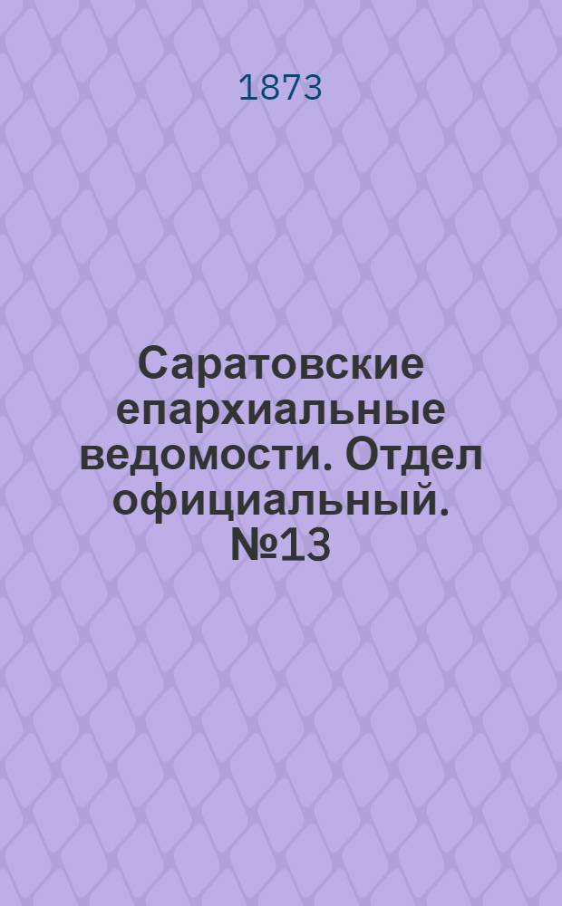 Саратовские епархиальные ведомости. Отдел официальный. № 13 (1 июля 1873 г.)