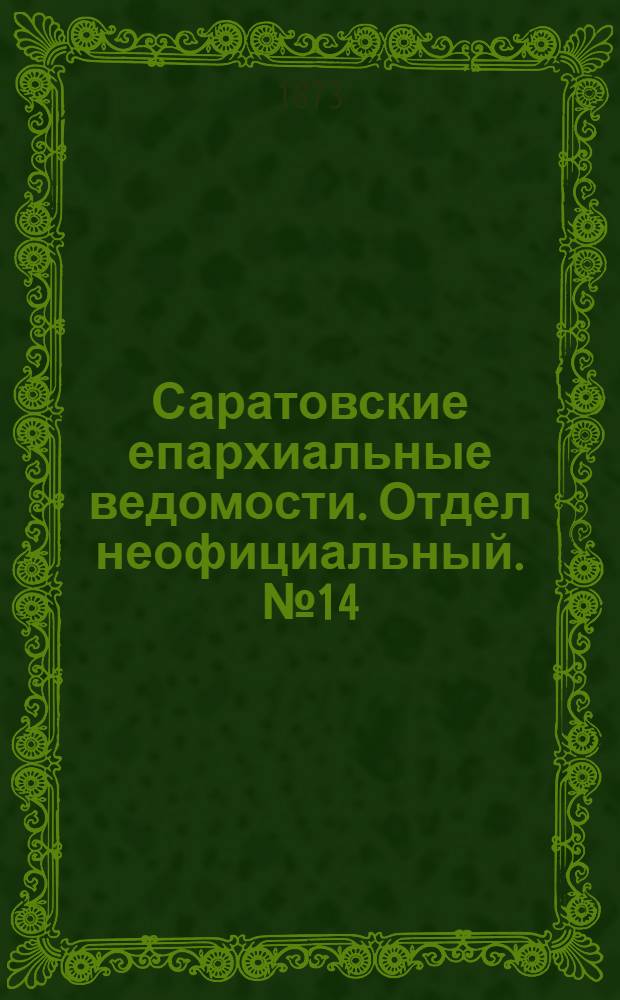 Саратовские епархиальные ведомости. Отдел неофициальный. № 14 (16 июля 1873 г.)
