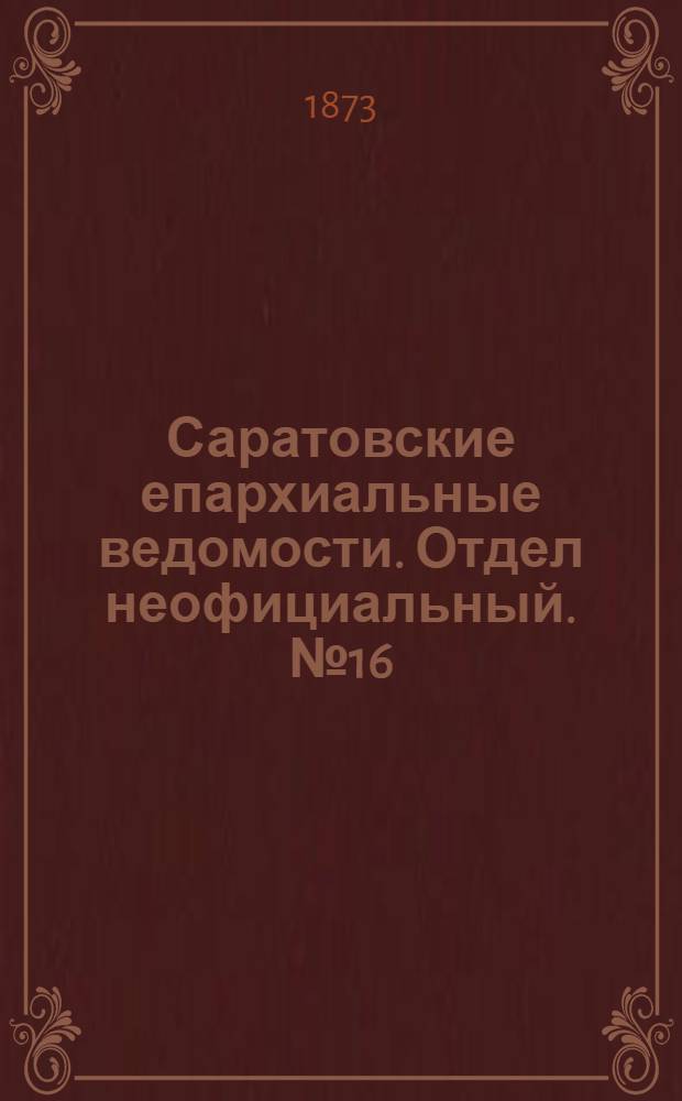 Саратовские епархиальные ведомости. Отдел неофициальный. № 16 (16 августа 1873 г.)