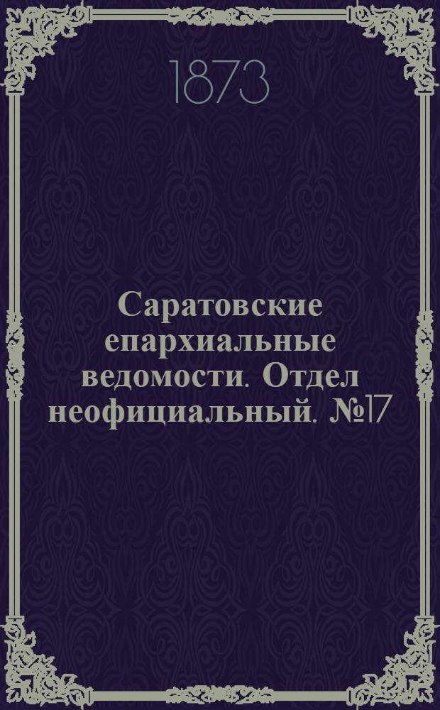 Саратовские епархиальные ведомости. Отдел неофициальный. № 17 (1 сентября 1873 г.)