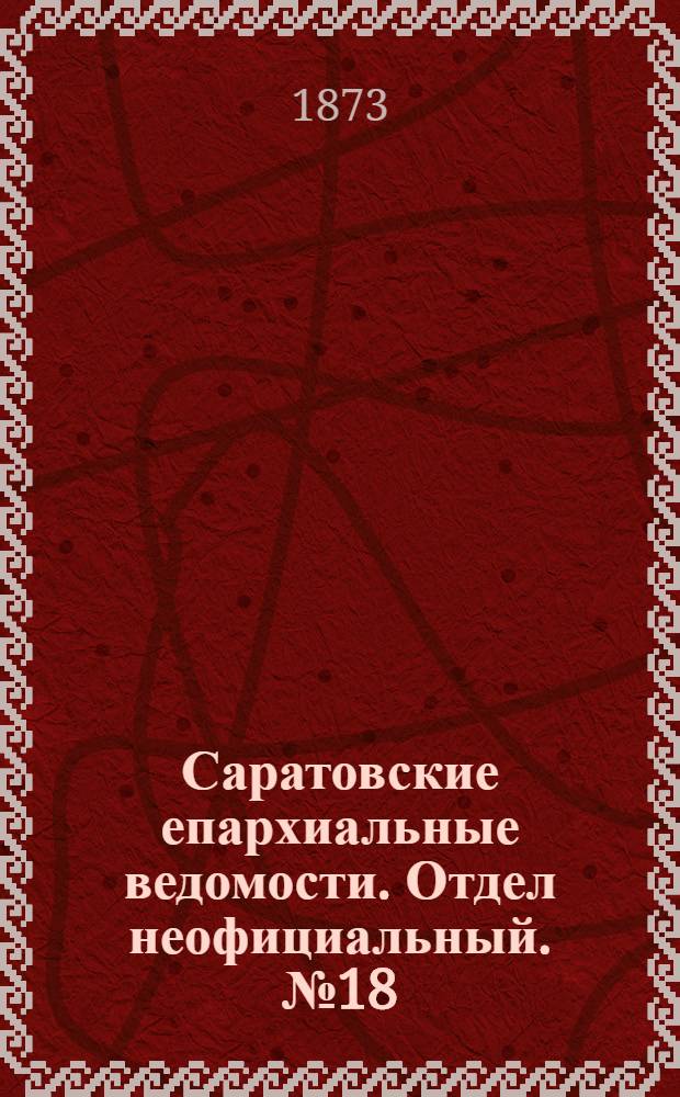 Саратовские епархиальные ведомости. Отдел неофициальный. № 18 (16 сентября 1873 г.)
