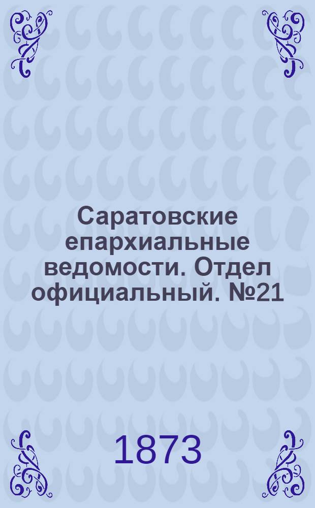 Саратовские епархиальные ведомости. Отдел официальный. № 21 (1 ноября 1873 г.)