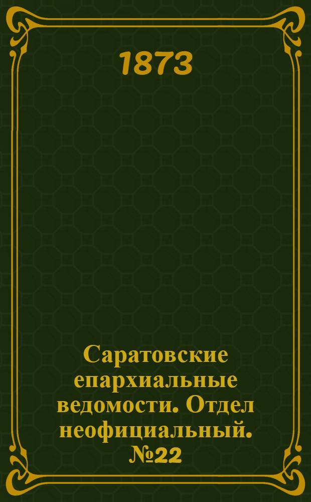 Саратовские епархиальные ведомости. Отдел неофициальный. № 22 (16 ноября 1873 г.)