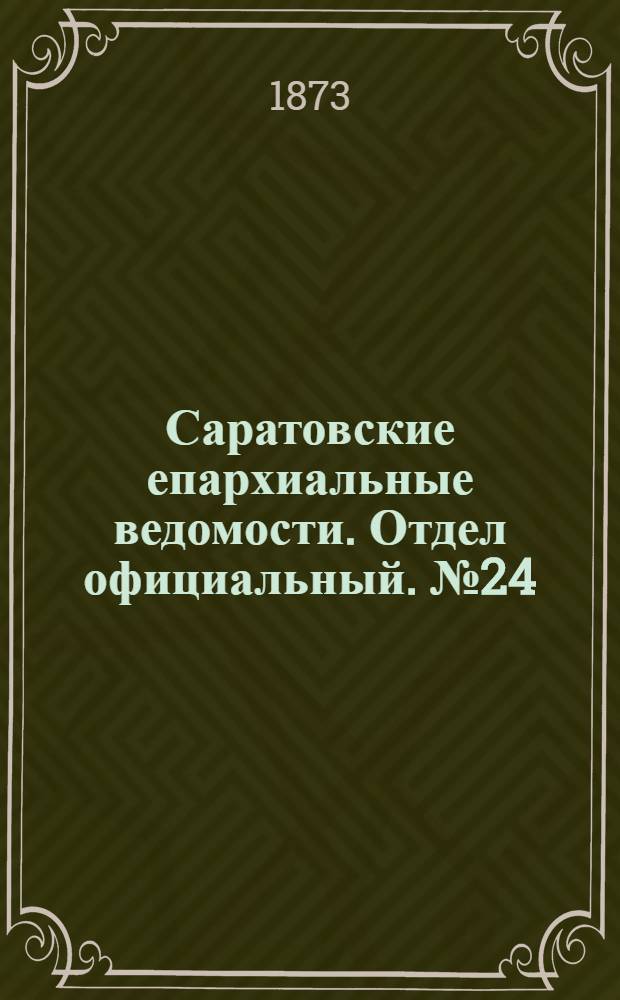 Саратовские епархиальные ведомости. Отдел официальный. № 24 (16 декабря 1873 г.)