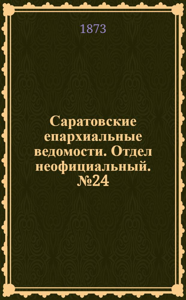 Саратовские епархиальные ведомости. Отдел неофициальный. № 24 (16 декабря 1873 г.)