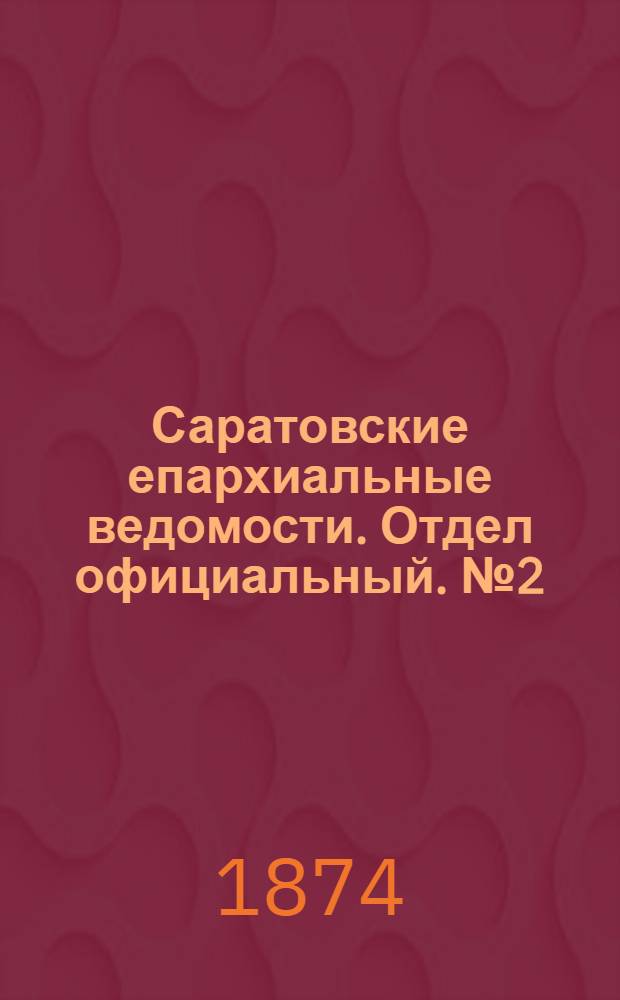 Саратовские епархиальные ведомости. Отдел официальный. № 2 (16 января 1874 г.)