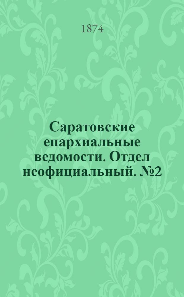 Саратовские епархиальные ведомости. Отдел неофициальный. № 2 (16 января 1874 г.)