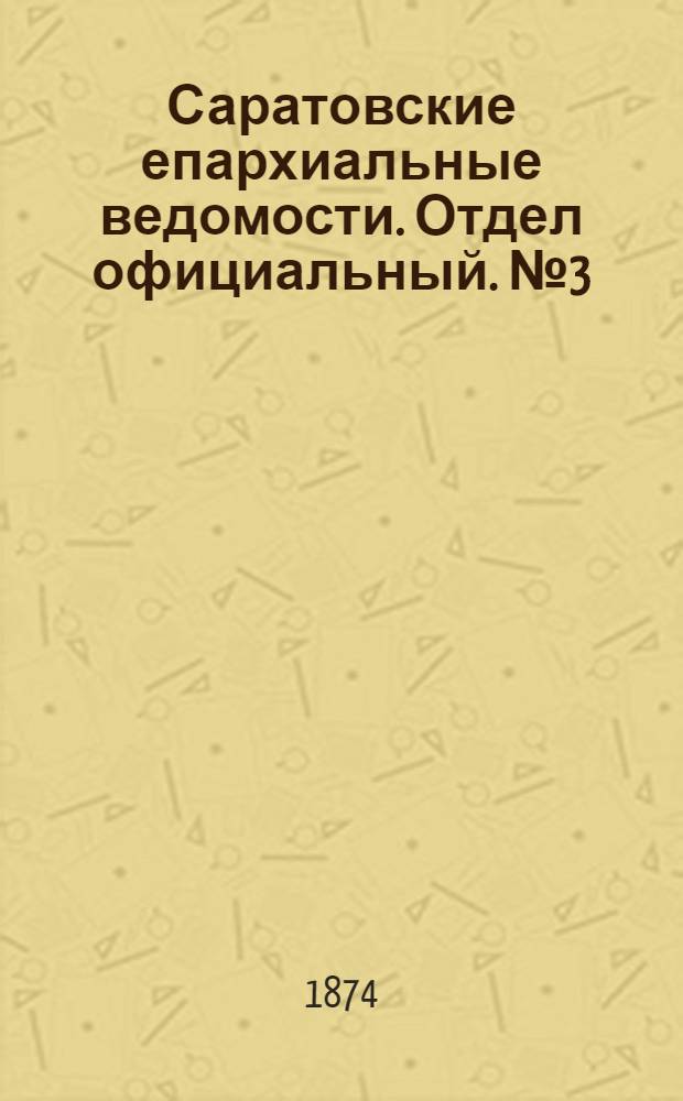 Саратовские епархиальные ведомости. Отдел официальный. № 3 (1 февраля 1874 г.)