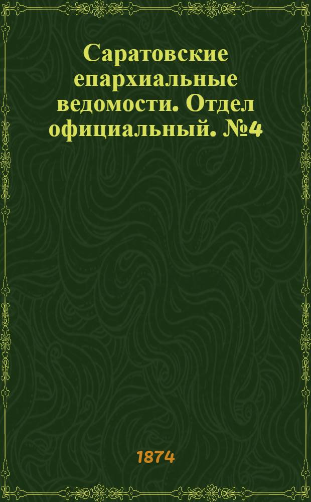 Саратовские епархиальные ведомости. Отдел официальный. № 4 (16 февраля 1874 г.)