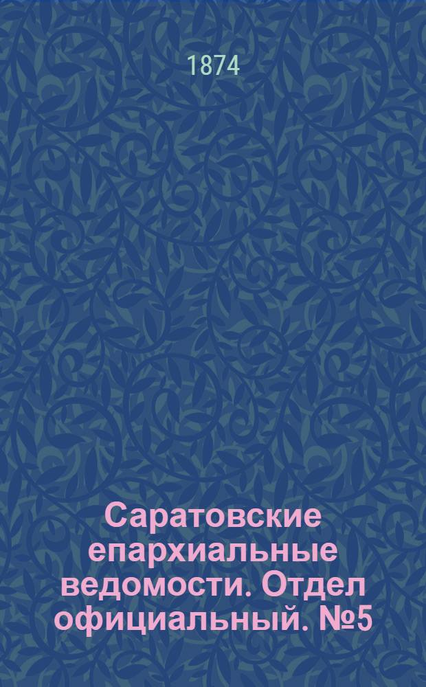 Саратовские епархиальные ведомости. Отдел официальный. № 5 (1 марта 1874 г.)
