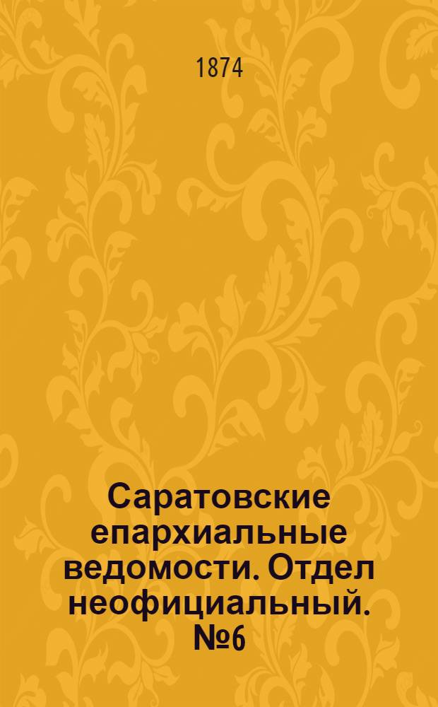 Саратовские епархиальные ведомости. Отдел неофициальный. № 6 (16 марта 1874 г.)