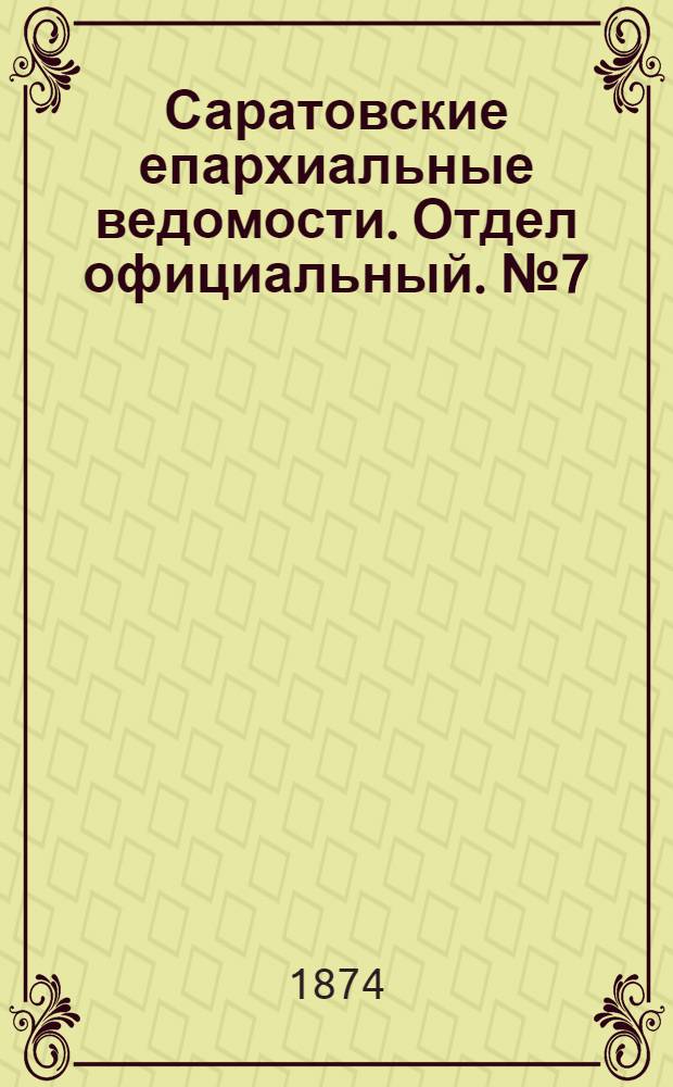 Саратовские епархиальные ведомости. Отдел официальный. № 7 (1 апреля 1874 г.)
