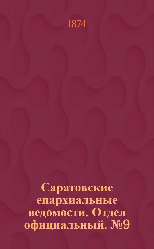 Саратовские епархиальные ведомости. Отдел официальный. № 9 (1 мая 1874 г.)