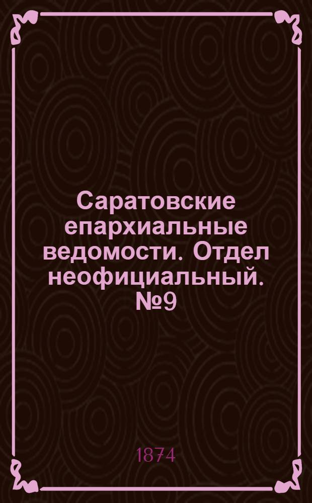 Саратовские епархиальные ведомости. Отдел неофициальный. № 9 (1 мая 1874 г.)