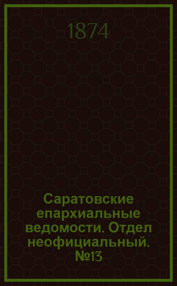 Саратовские епархиальные ведомости. Отдел неофициальный. № 13 (1 июля 1874 г.)