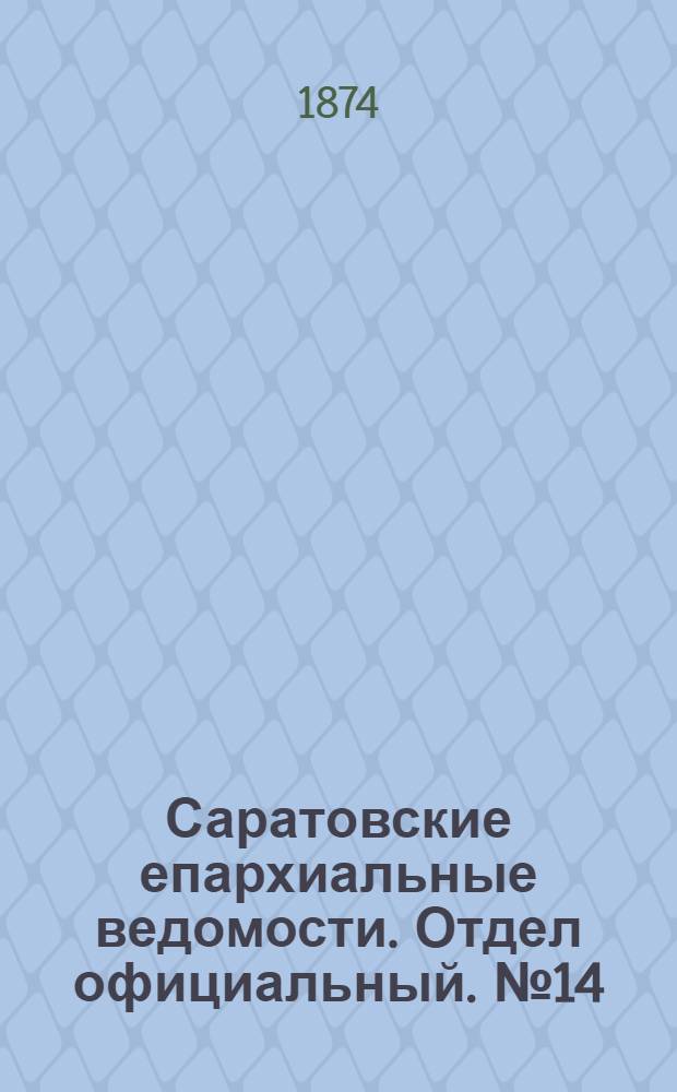 Саратовские епархиальные ведомости. Отдел официальный. № 14 (16 июля 1874 г.)