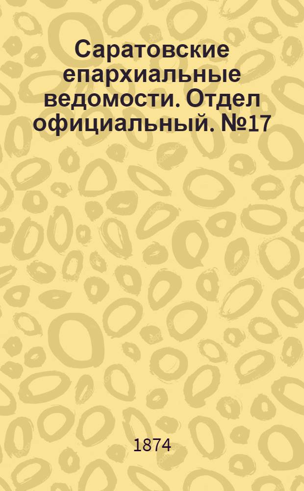 Саратовские епархиальные ведомости. Отдел официальный. № 17 (1 сентября 1874 г.)