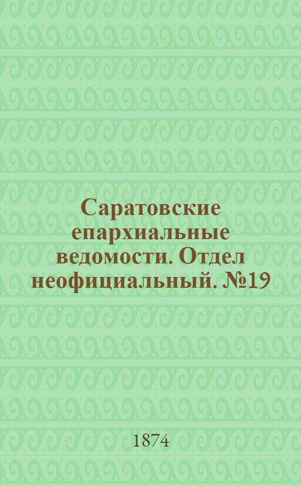Саратовские епархиальные ведомости. Отдел неофициальный. № 19 (1 октября 1874 г.)
