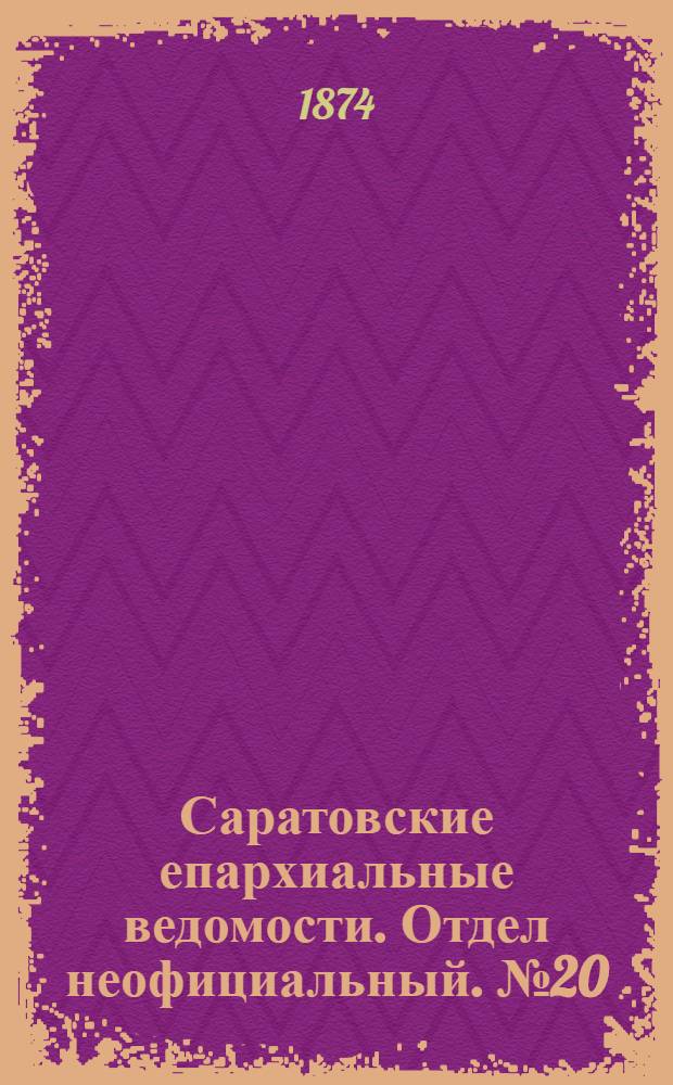 Саратовские епархиальные ведомости. Отдел неофициальный. № 20 (16 октября 1874 г.)