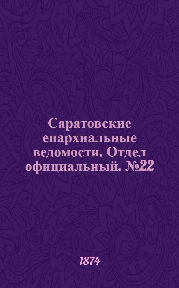 Саратовские епархиальные ведомости. Отдел официальный. № 22 (16 ноября 1874 г.)