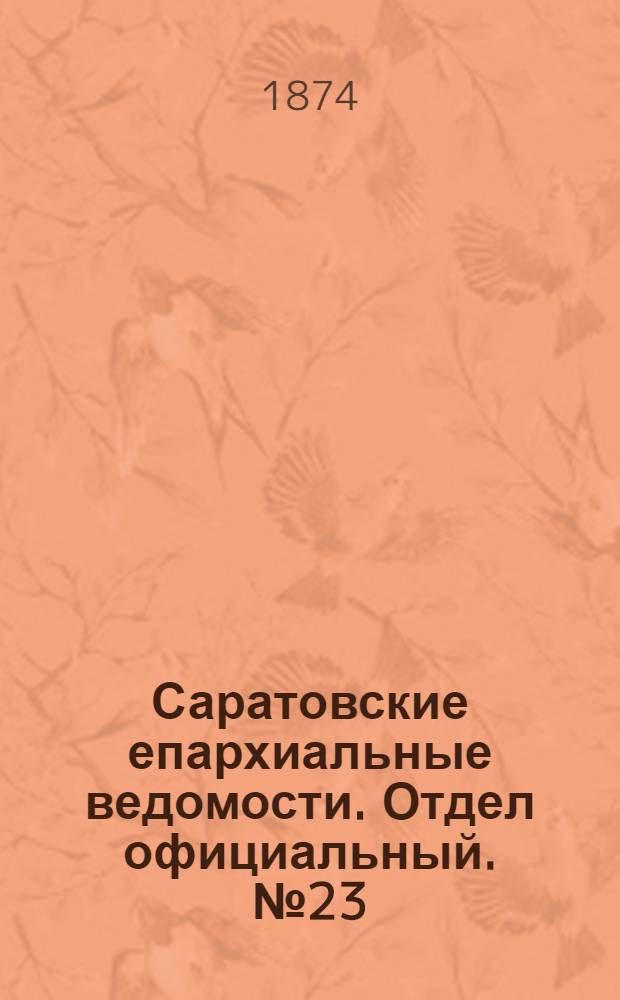Саратовские епархиальные ведомости. Отдел официальный. № 23 (1 декабря 1874 г.)