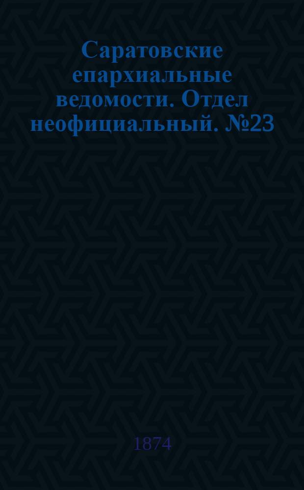 Саратовские епархиальные ведомости. Отдел неофициальный. № 23 (1 декабря 1874 г.)
