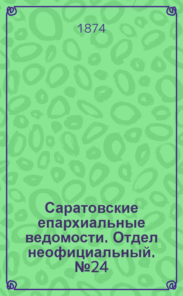 Саратовские епархиальные ведомости. Отдел неофициальный. № 24 (16 декабря 1874 г.)