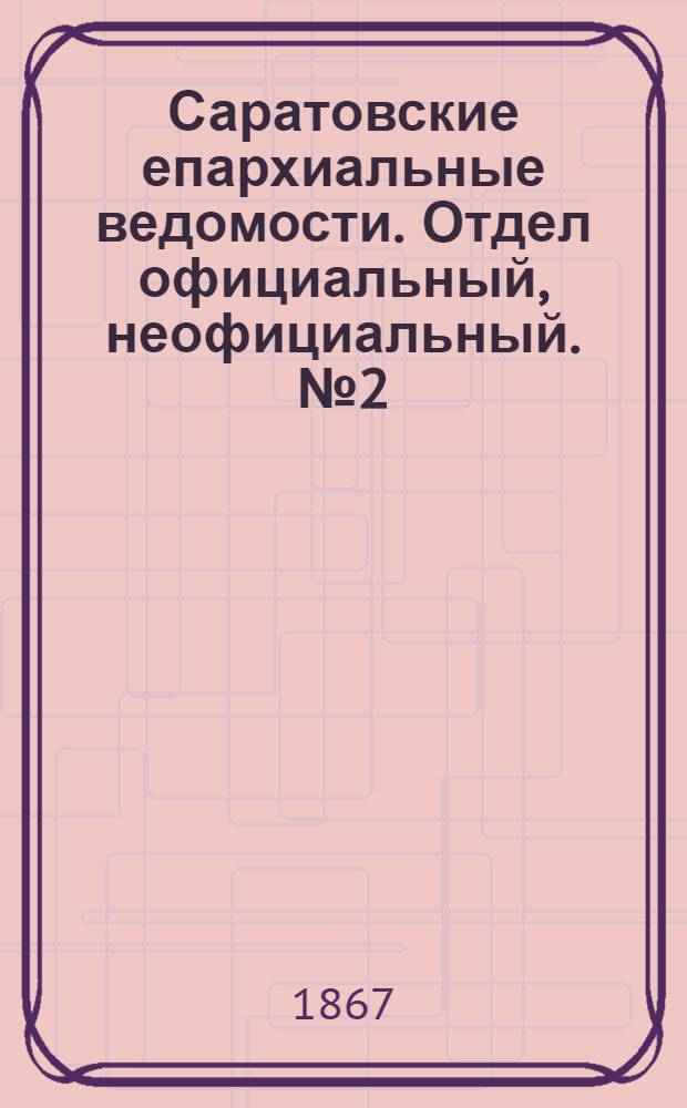 Саратовские епархиальные ведомости. Отдел официальный, неофициальный. № 2 (10 января 1867 г.)