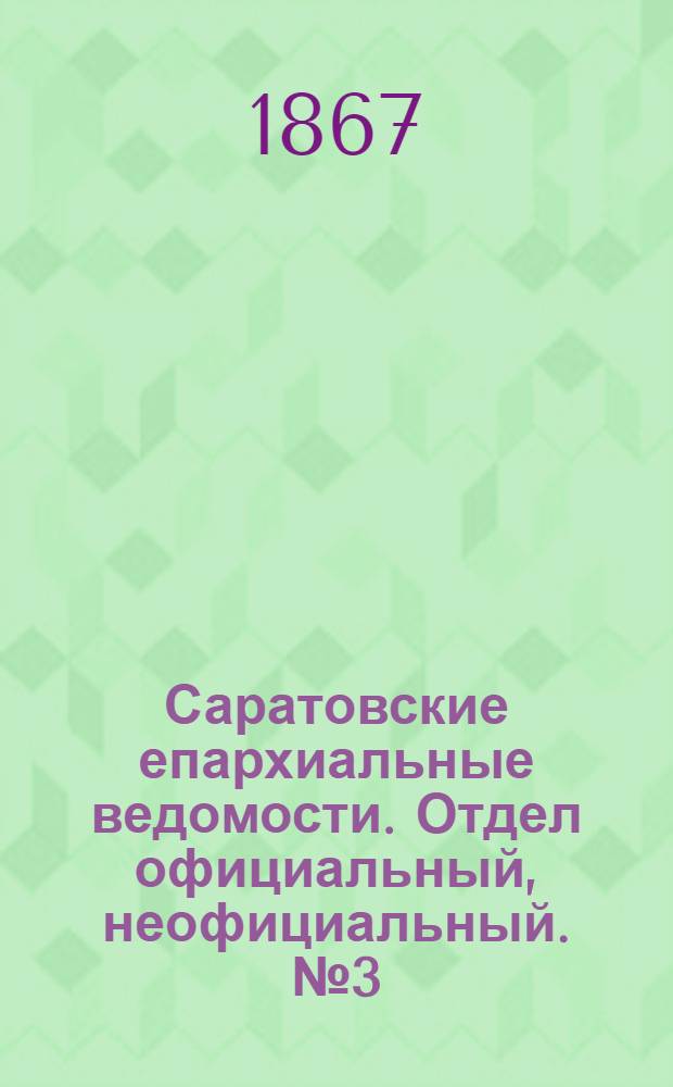 Саратовские епархиальные ведомости. Отдел официальный, неофициальный. № 3 (17 января 1867 г.)