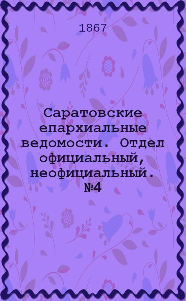 Саратовские епархиальные ведомости. Отдел официальный, неофициальный. № 4 (24 января 1867 г.)