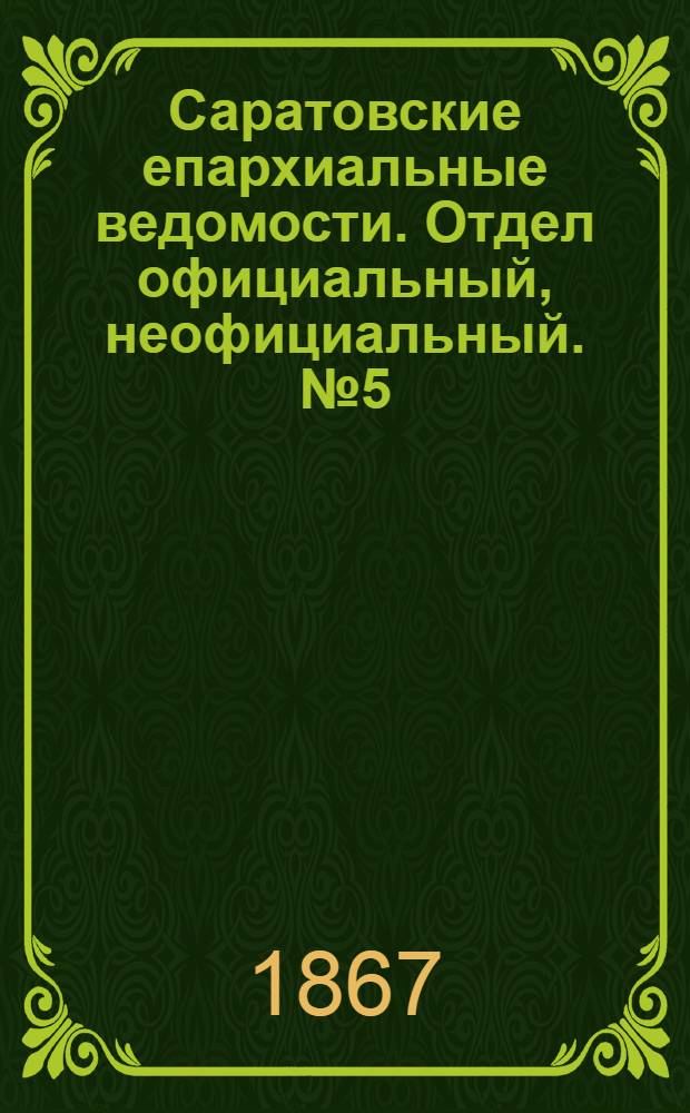 Саратовские епархиальные ведомости. Отдел официальный, неофициальный. № 5 (1 февраля 1867 г.)
