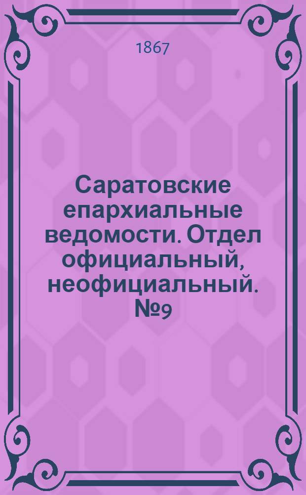 Саратовские епархиальные ведомости. Отдел официальный, неофициальный. № 9 (1 апреля 1867 г.)