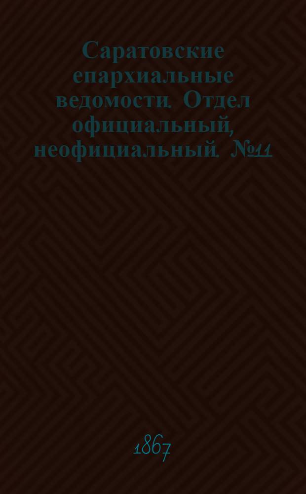 Саратовские епархиальные ведомости. Отдел официальный, неофициальный. № 11 (1 мая 1867 г.)