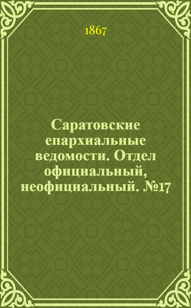 Саратовские епархиальные ведомости. Отдел официальный, неофициальный. № 17 (1 августа 1867 г.)
