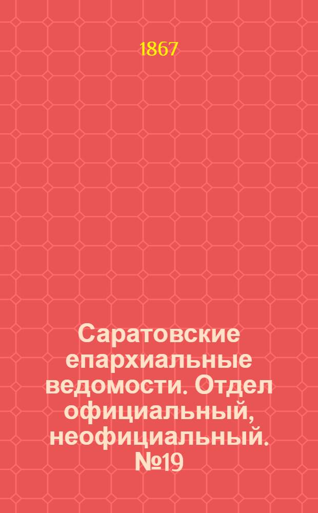 Саратовские епархиальные ведомости. Отдел официальный, неофициальный. № 19 (1 сентября 1867 г.)