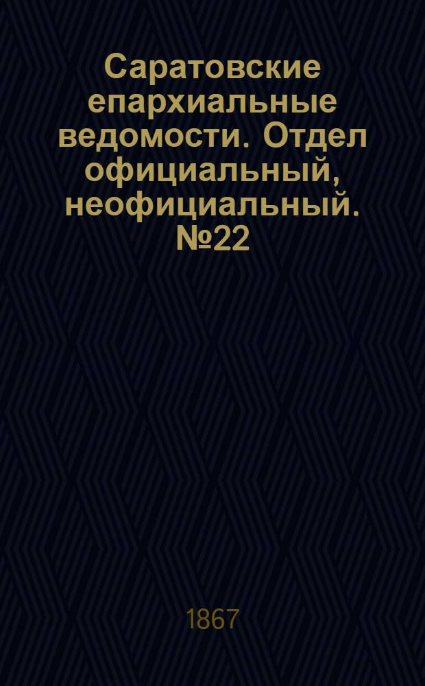 Саратовские епархиальные ведомости. Отдел официальный, неофициальный. № 22 (16 октября 1867 г.)