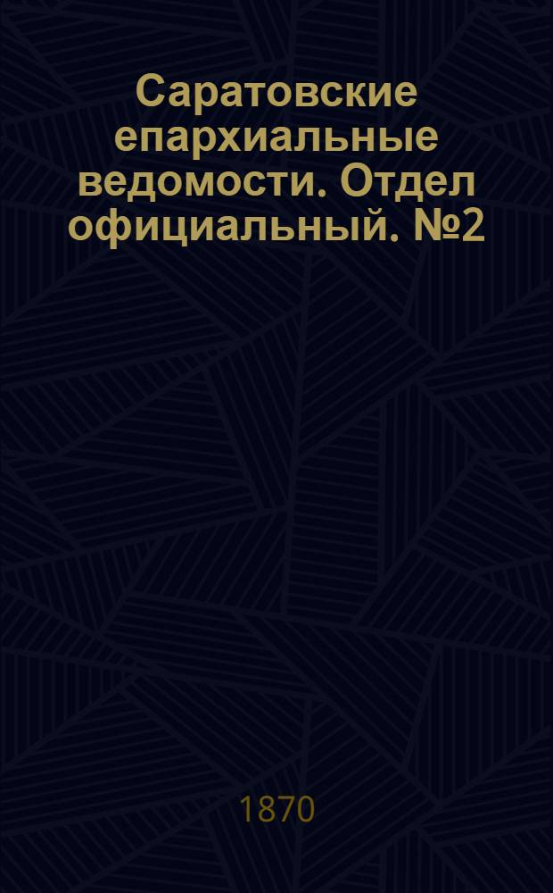 Саратовские епархиальные ведомости. Отдел официальный. № 2 (16 января 1870 г.)