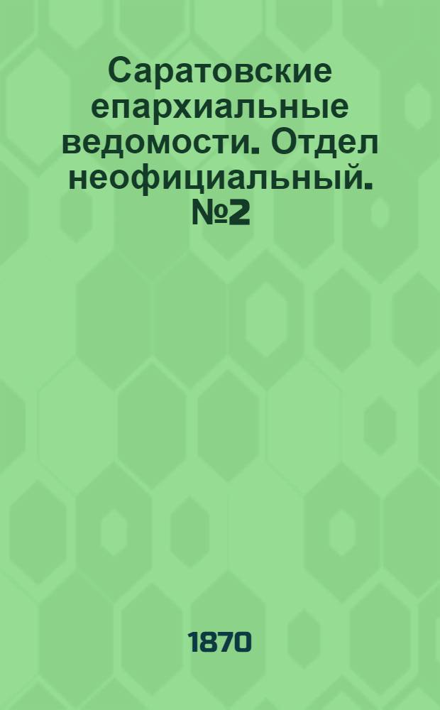 Саратовские епархиальные ведомости. Отдел неофициальный. № 2 (16 января 1870 г.)