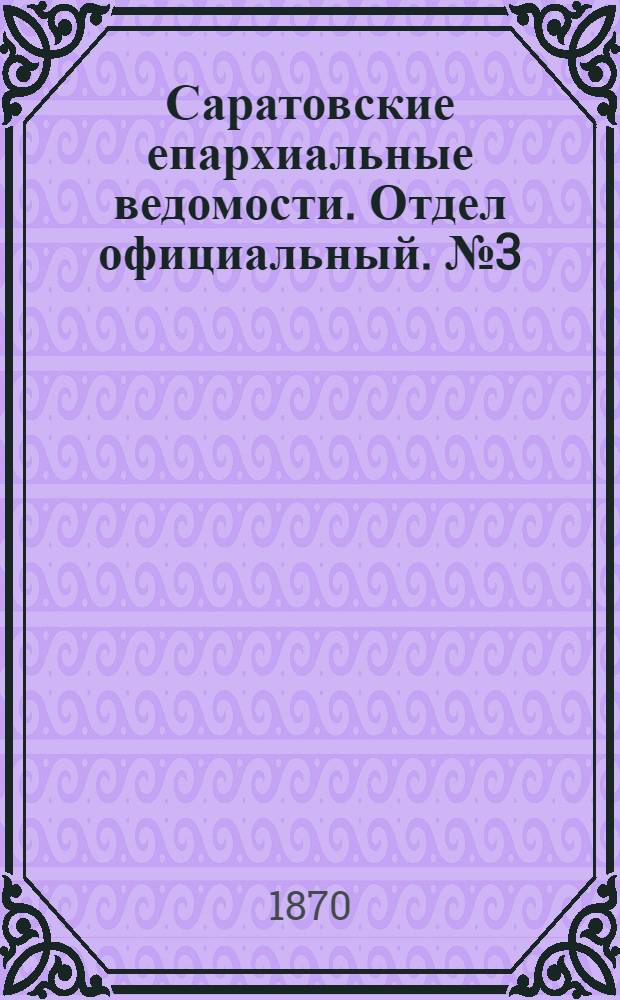 Саратовские епархиальные ведомости. Отдел официальный. № 3 (1 февраля 1870 г.)