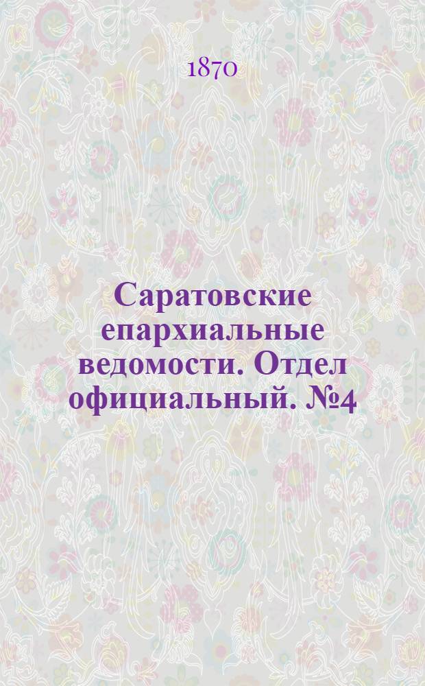 Саратовские епархиальные ведомости. Отдел официальный. № 4 (16 февраля 1870 г.)