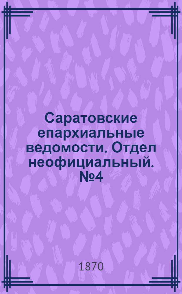 Саратовские епархиальные ведомости. Отдел неофициальный. № 4 (16 февраля 1870 г.)
