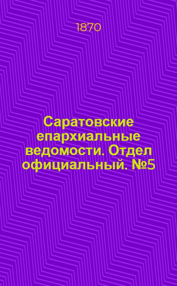 Саратовские епархиальные ведомости. Отдел официальный. № 5 (1 марта 1870 г.)