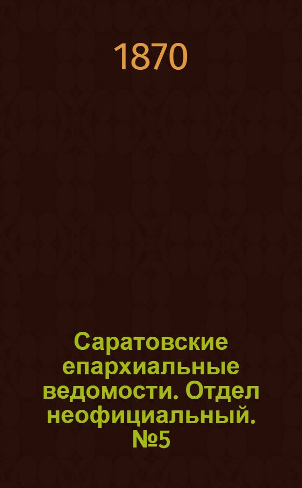 Саратовские епархиальные ведомости. Отдел неофициальный. № 5 (1 марта 1870 г.)