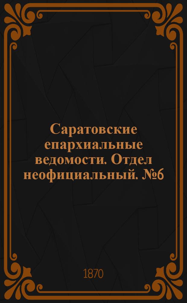 Саратовские епархиальные ведомости. Отдел неофициальный. № 6 (16 марта 1870 г.)