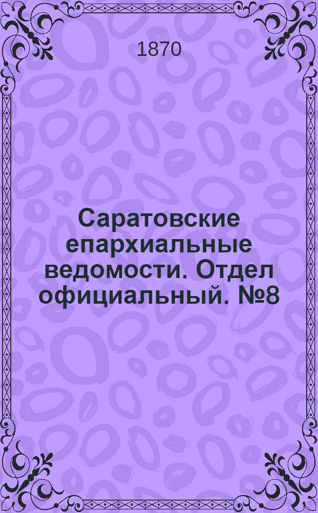 Саратовские епархиальные ведомости. Отдел официальный. № 8 (16 апреля 1870 г.)
